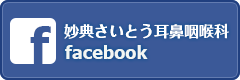妙典さいとう耳鼻咽喉科 facebook