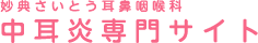 妙典さいとう耳鼻咽喉科 中耳炎専門サイト
