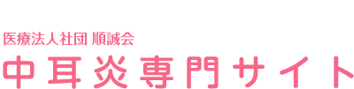 妙典さいとう耳鼻咽喉科 中耳炎専門サイト
