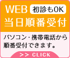 WEB当日順番受付初診もOK パソコン・携帯電話から順番受付できます。CLICK