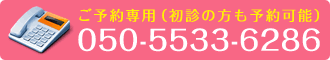 ご予約専用（初診の方も予約可能）050-5533-6286