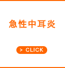 急性中耳炎