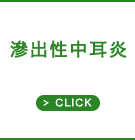 滲出性中耳炎