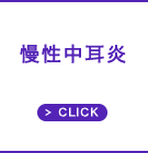 慢性中耳炎