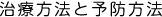 治療方法と予防方法