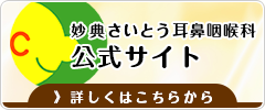 妙典さいとう耳鼻咽喉科 公式サイト 詳しくはこちらから