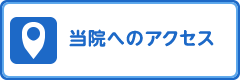 当院へのアクセス