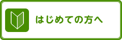 はじめての方へ