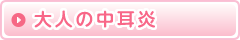 大人の中耳炎