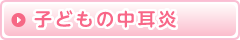 子どもの中耳炎