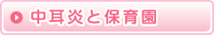 中耳炎と保育園