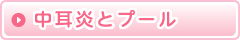 中耳炎とプール