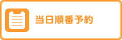 当日順番予約