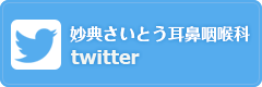 妙典さいとう耳鼻咽喉科 twitter